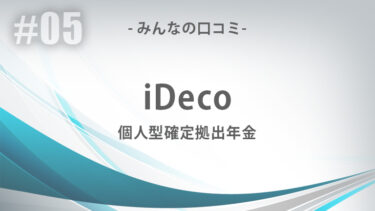 iDeco（個人型確定拠出年金）の詳細