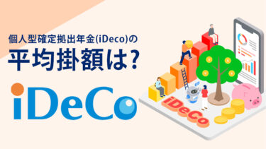 平均額はどのくらい？個人型確定拠出年金（iDeCo）の掛金額