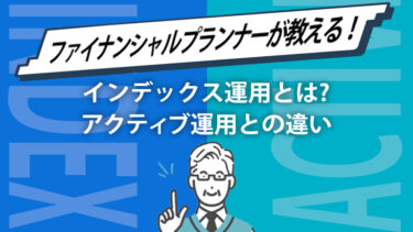 インデックス運用とは？アクティブ運用との違い