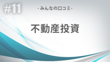 山口県・ふぐ氏さん（44歳・男性）