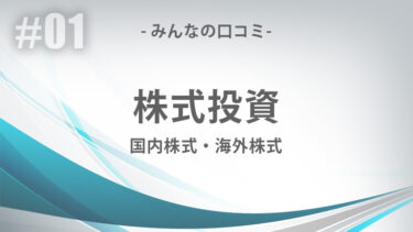 株式投資（国内株式・海外株式）の詳細