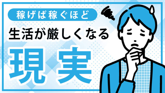 稼げば稼ぐほど生活が厳しくなる子育て世帯の厳しい現実