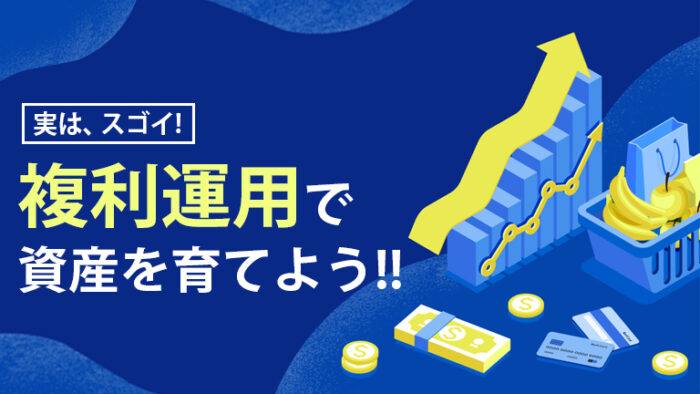 実は、スゴイ！複利運用で資産を育てよう！！