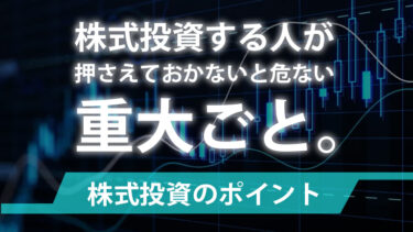 株投資する人が押さえておかないと危ない重大ごと。