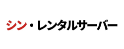 シン・レンタルサーバー ロゴ