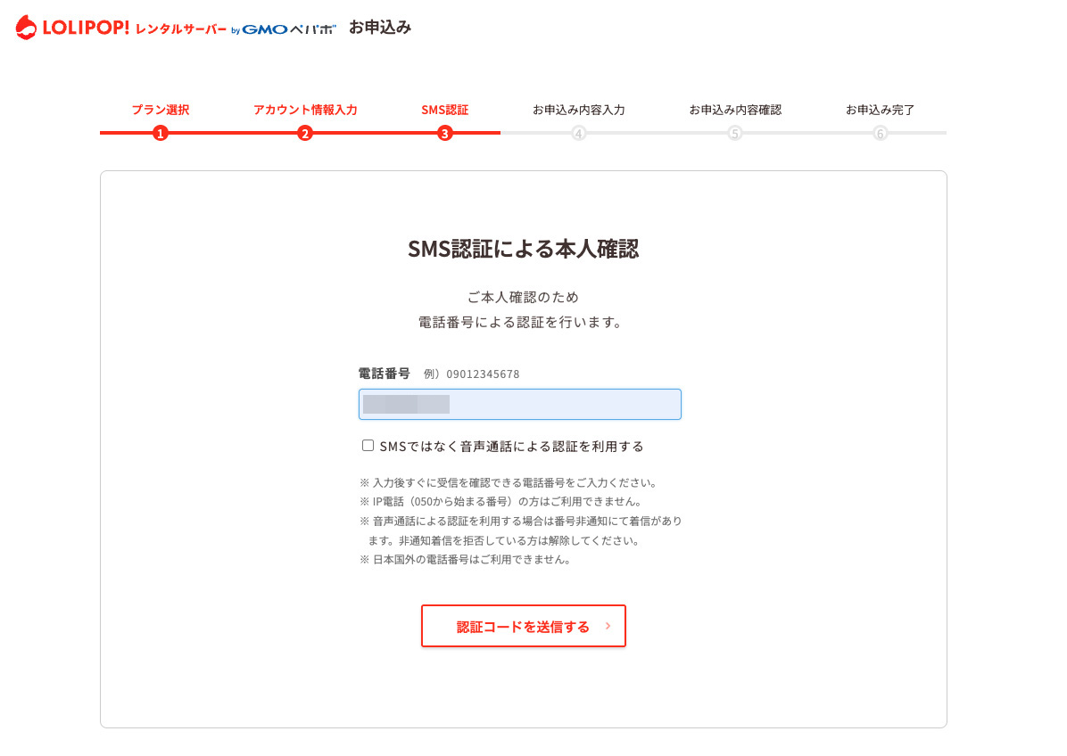 ロリポップ！SMS認証による本人確認画面