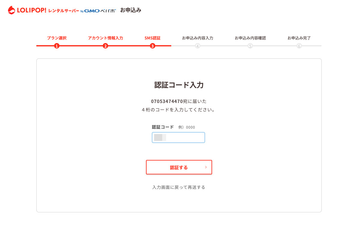 ロリポップ！認証コード入力画面