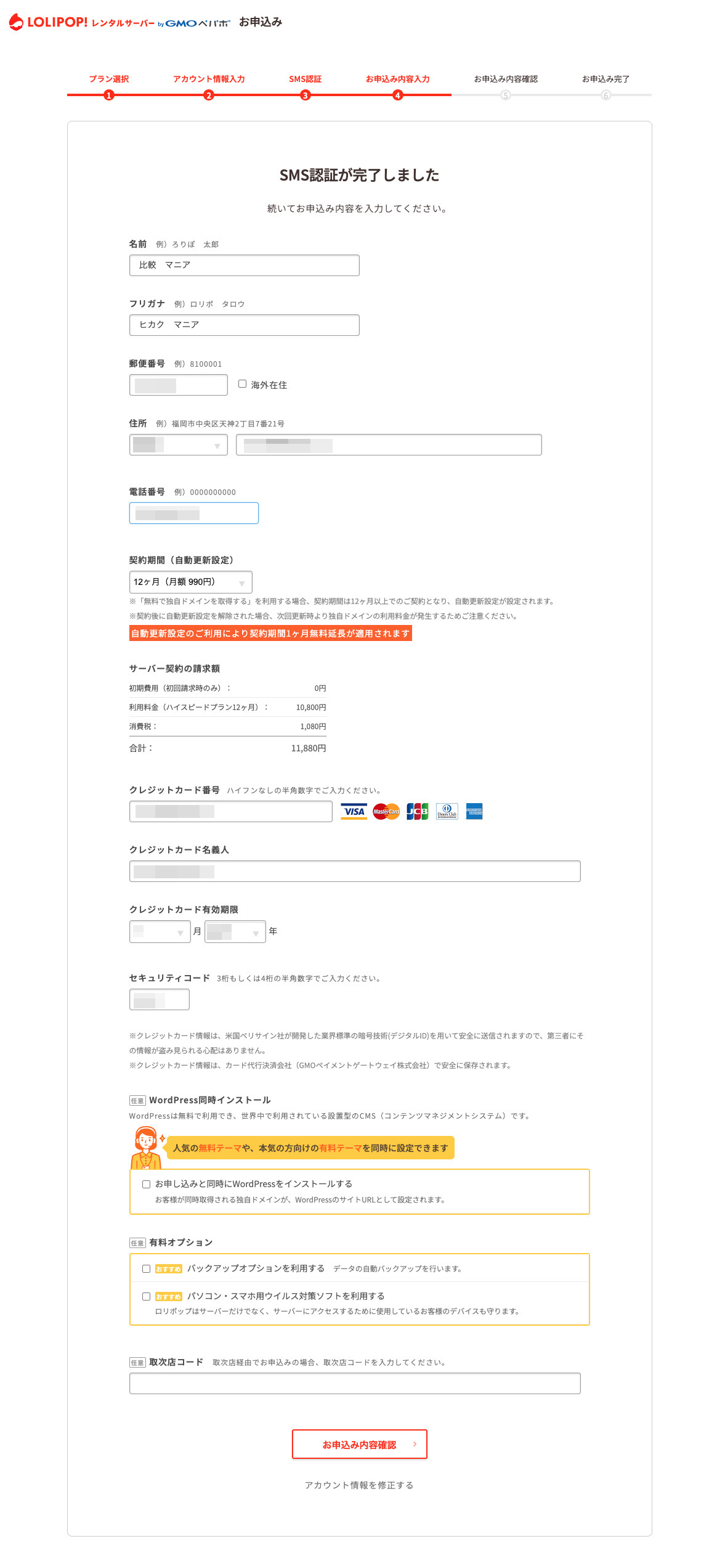 ロリポップ！お申込み内容入力画面