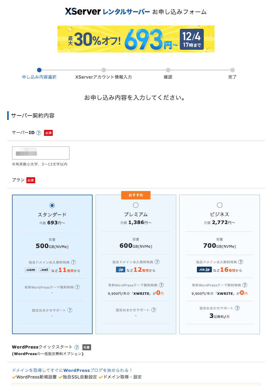 サーバー契約内容入力画面