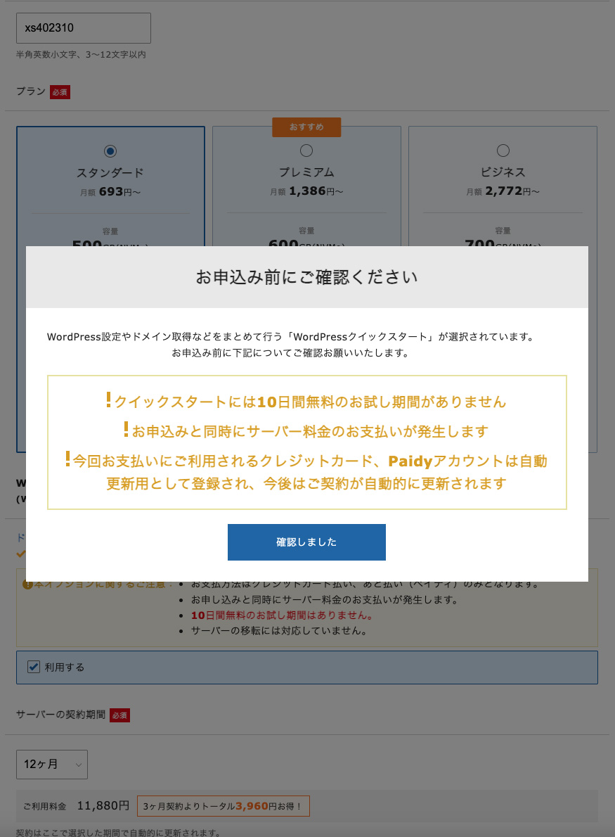 お申し込み前の注意事項ポップアップ