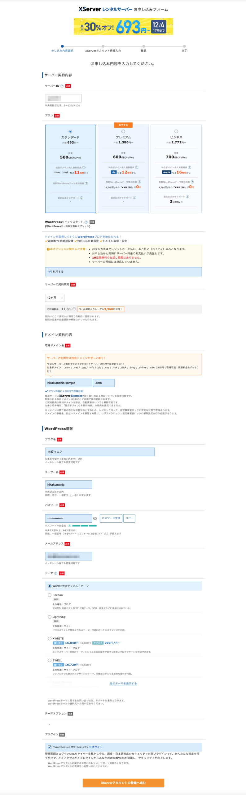 独自ドメイン・WordPress初期設定画面